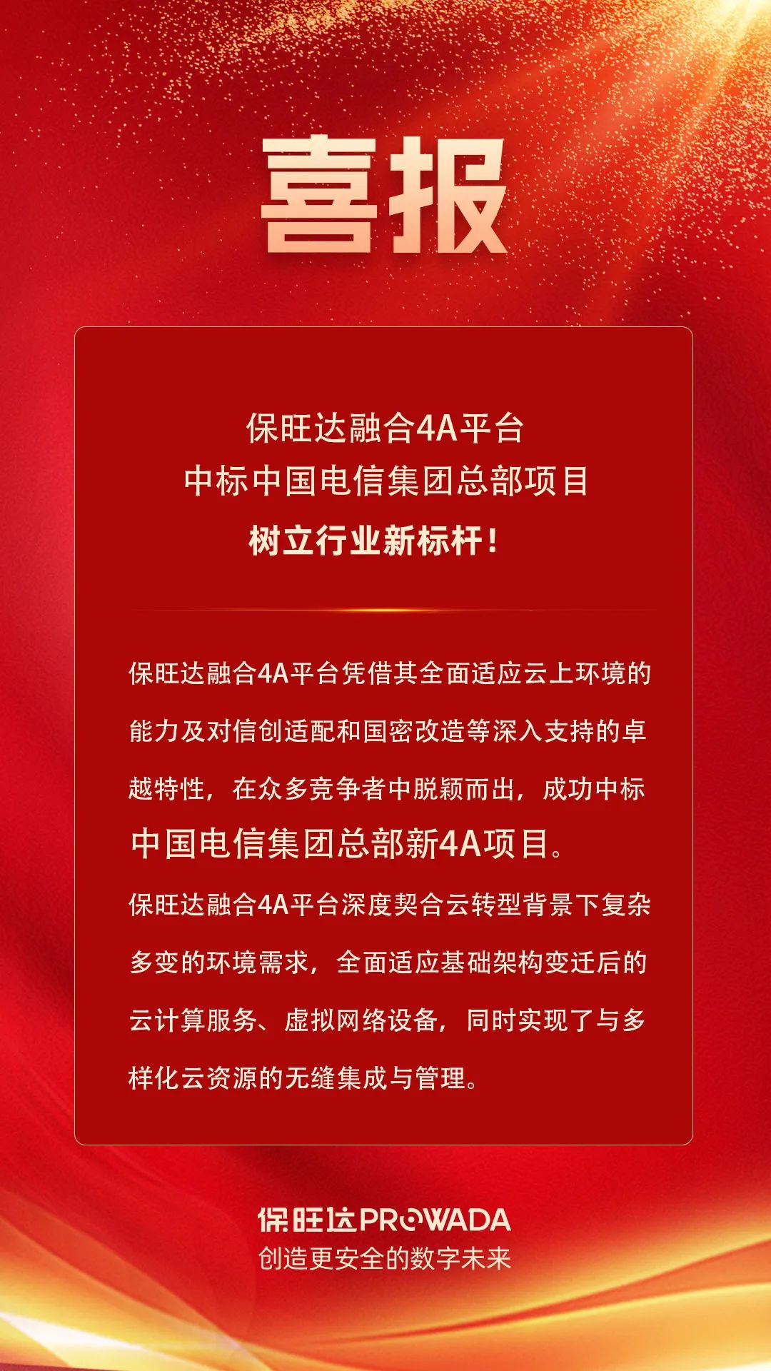 pg电子融合4A平台中标电信集团总部项目，树立行业新标杆！